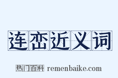 连峦近义词是什么意思的图片
